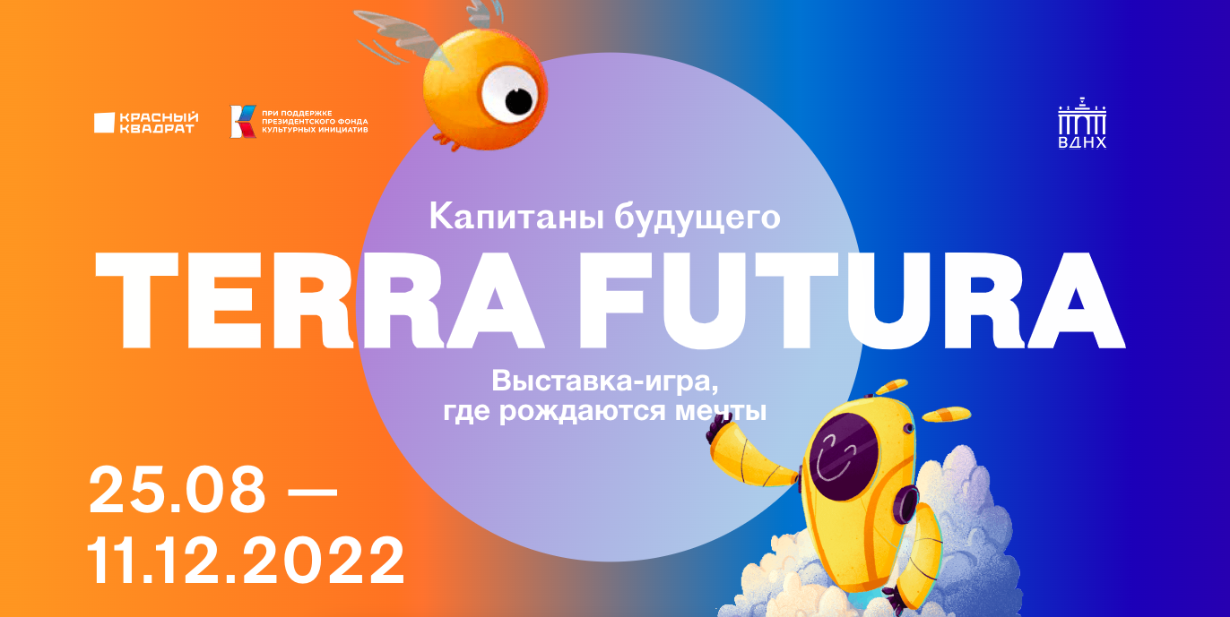 Выставка-игра «Капитаны будущего: Terra Futura» – Новости Школ